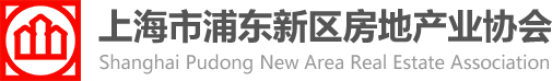 上海市浦东新区房地产业协会