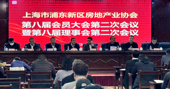 浦东新区房地产业协会第八届会员大会第二次会议暨第八届理事会第二次会议顺利召开
