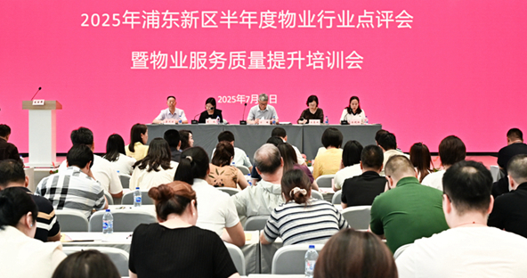 浦东新区召开2025年半年度物业行业点评会暨物业服务质量提升培训会