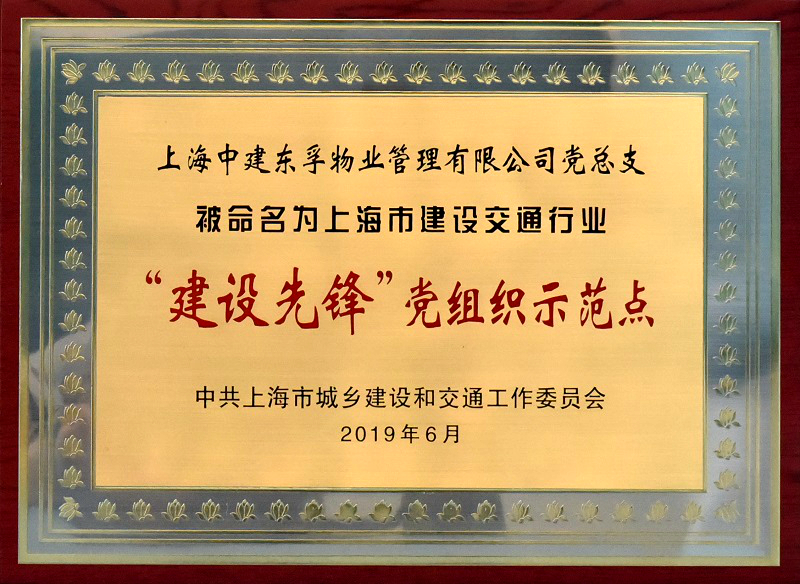 上海中建东孚物业管理有限公司被命名为上海市建设交通行业“建设先锋”党组织示范点zip.jpg 上海中建东孚物业管理有限公司被命名为上海市建设交通行业“建设先锋”党组织示范点zip.jpg